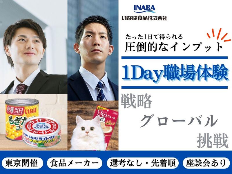 27卒【1Day東京開催】食品メーカーの戦略とグローバル挑戦