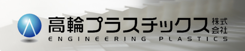 高輪プラスチックス　株式会社の求人情報