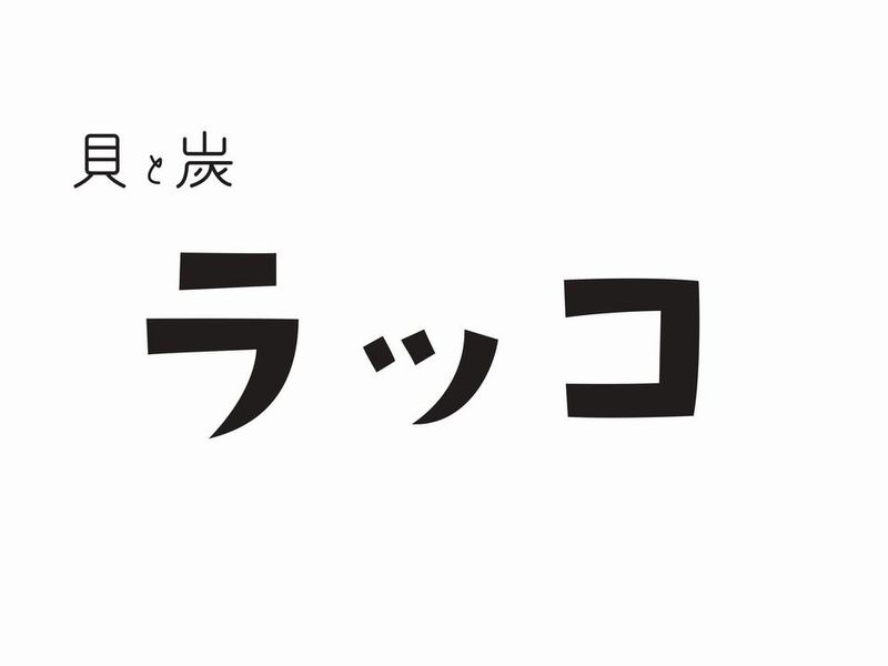 貝と炭　ラッコのアルバイト・バイト求人情報-01