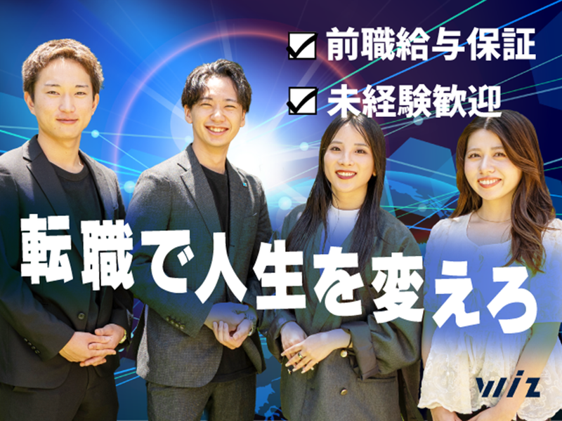 株式会社Wizの求人・転職情報