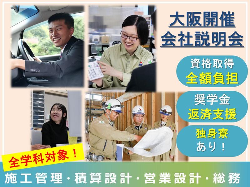 【大阪開催90分】100年企業が語る建設業界研究&仕事体験