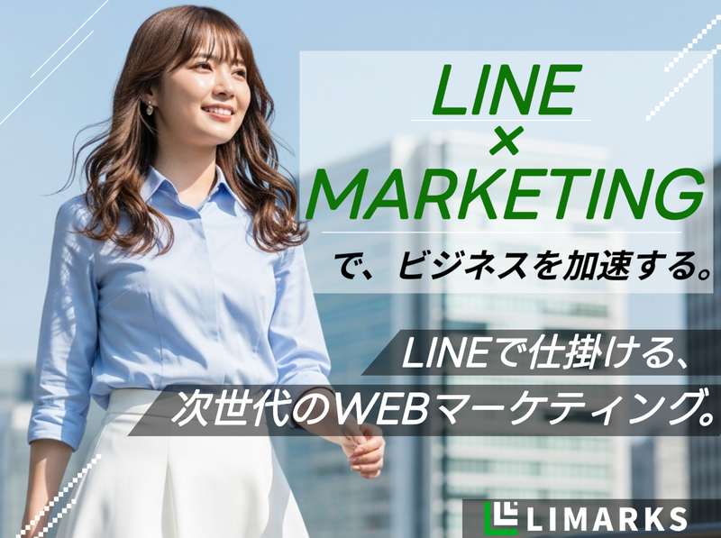 株式会社ＬＩＭＡＲＫＳの求人・転職情報