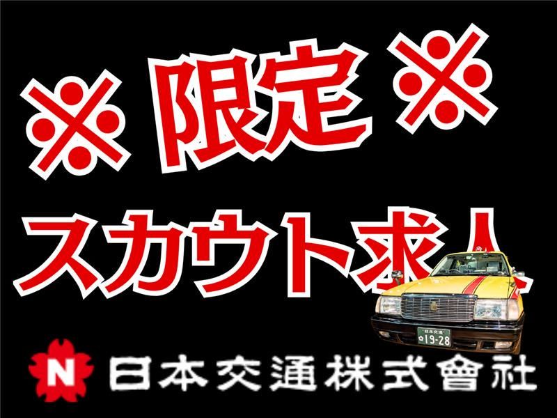 日本交通株式会社の求人・転職情報