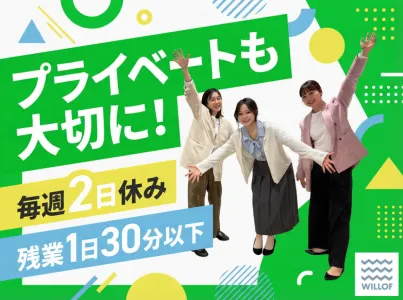 株式会社ウィルオブ・ワークの求人・転職情報