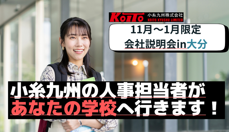 【大分大学へ会いに行きます!】学校訪問型説明会