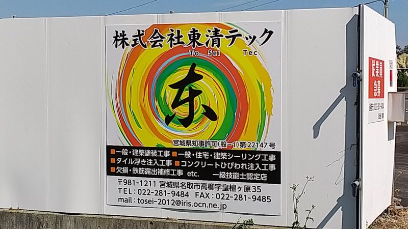 株式会社東清テックの求人・転職情報