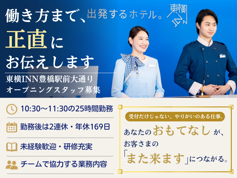 株式会社東横インの求人・転職情報