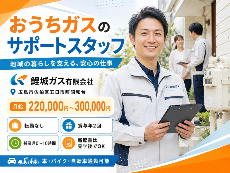 鯉城ガス有限会社のアルバイト・バイト求人情報-01