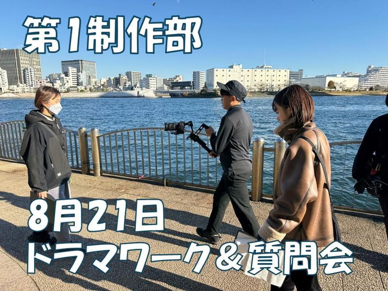 ドラマの仕事理解ワークとサマー質問会