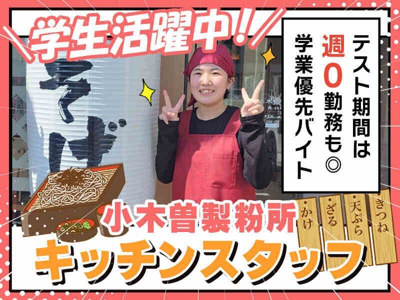小木曽製粉所桶狭間店のアルバイト・バイト求人情報-01