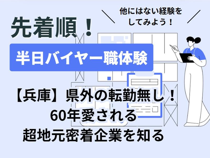 【28年卒】兵庫県赤穂市開催　バイヤー職半日仕事体験