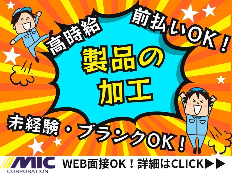 ミックコーポレーション東日本/川越