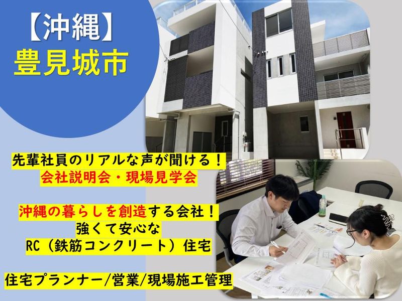 豊見城市/「あ、いいな」と思える住空間を創造/業界&会社説明