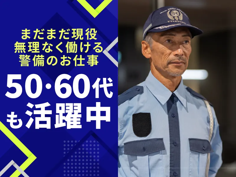 東和警備保障株式会社　【勤務先:東京都港区】のアルバイト・バイト求人情報