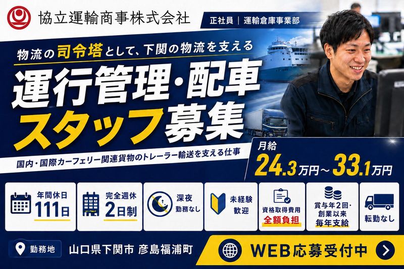 協立運輸商事株式会社の求人・転職情報