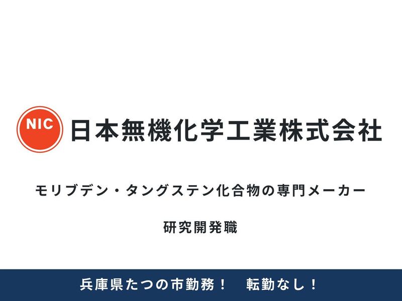 日本無機化学工業株式会社