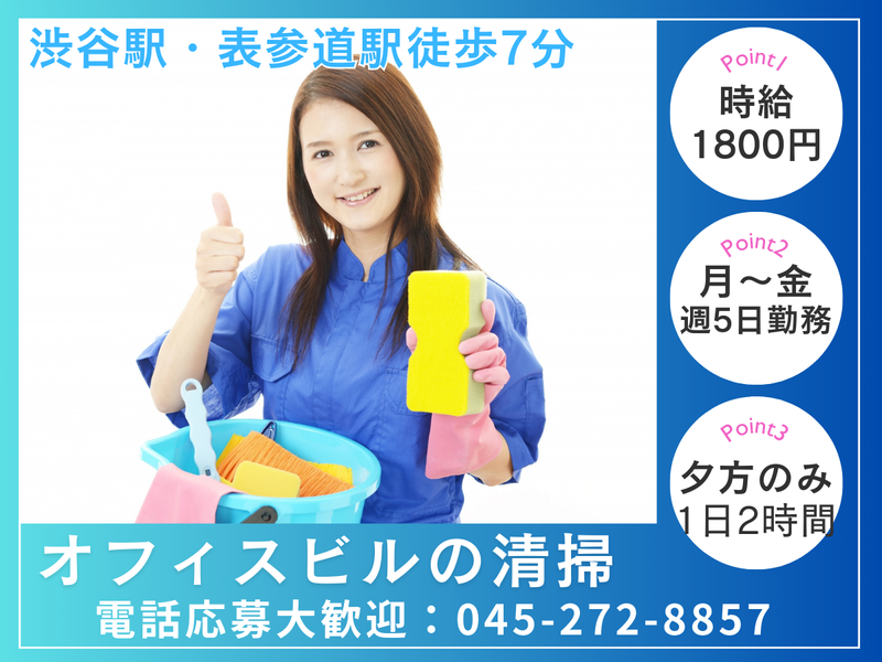 株式会社ティーシーサービス　渋谷2丁目のオフィスビルのアルバイト・バイト求人情報-01