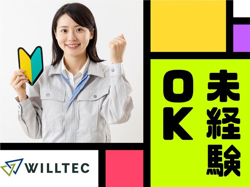 株式会社ウイルテックのアルバイト・バイト求人情報-03