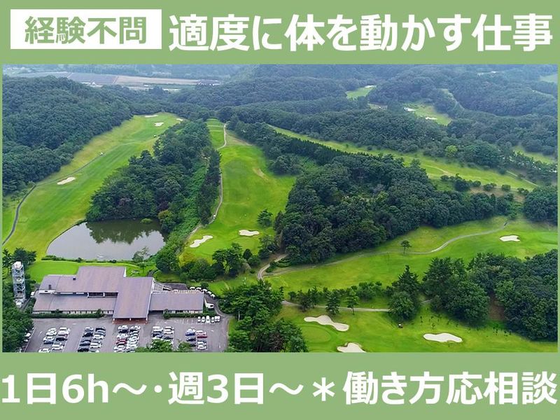 北武蔵カントリークラブのアルバイト・バイト求人情報-05