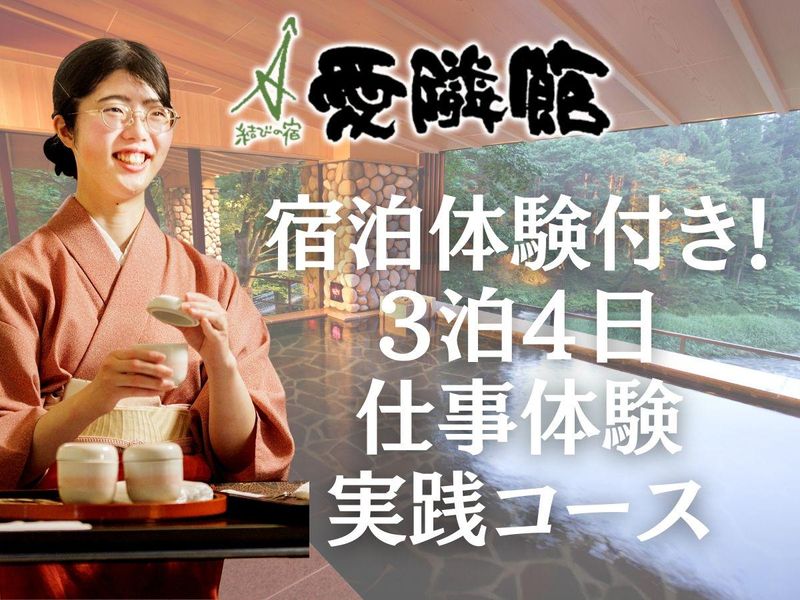 【岩手】宿泊体験付き!おもてなしを学ぶ愛隣館3泊4日仕事体験