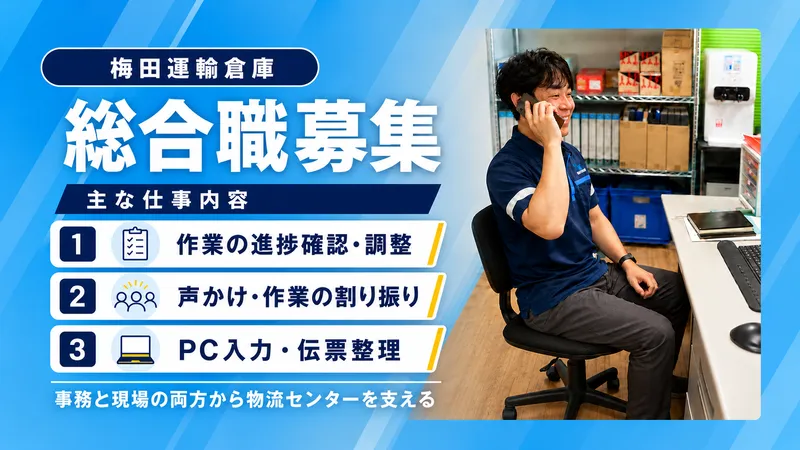 梅田運輸倉庫株式会社の求人・転職情報