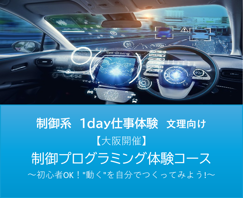 【大阪/文理共通】制御系　プログラミング体験1DAY