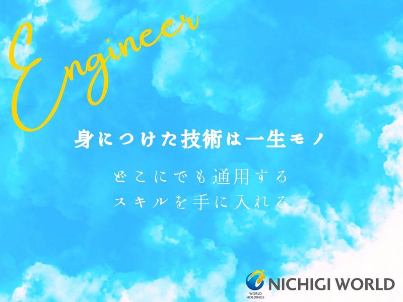 株式会社ニチギワールド