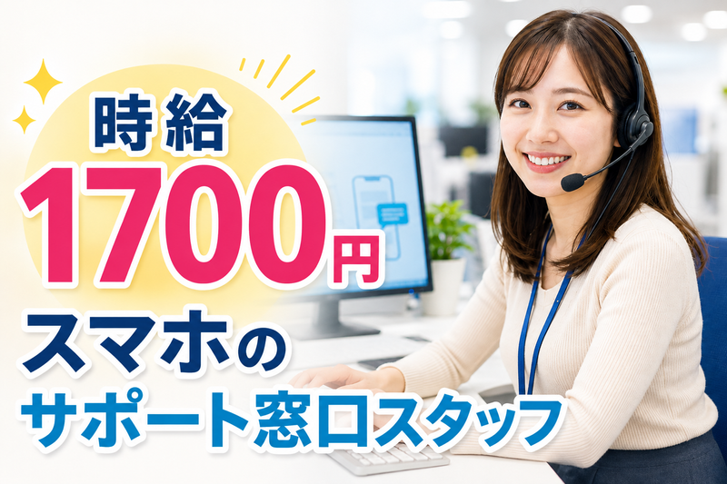 人事サポート株式会社のアルバイト・バイト求人情報-09