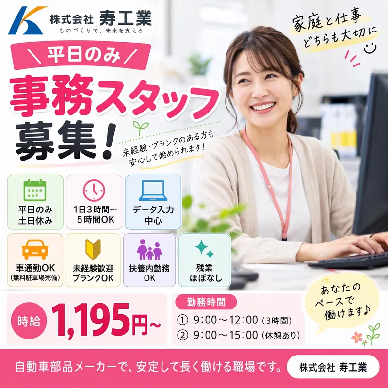 株式会社寿工業のアルバイト・バイト求人情報