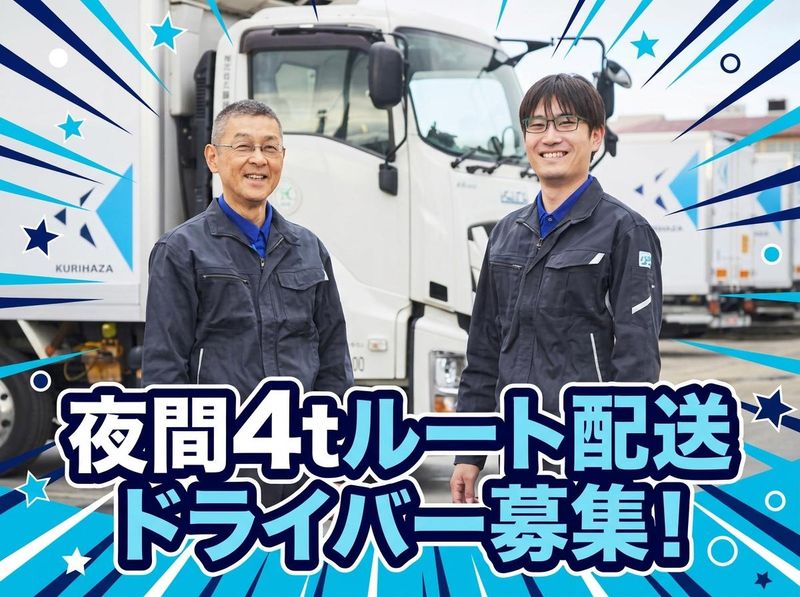 株式会社栗原運輸の求人・転職情報