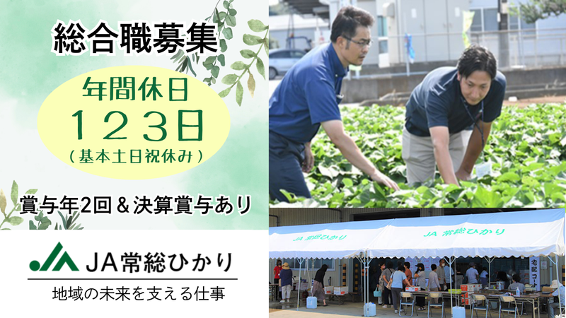 常総ひかり農業協同組合の求人・転職情報