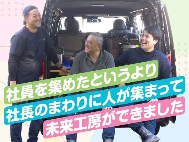 株式会社未来工房の求人・転職情報