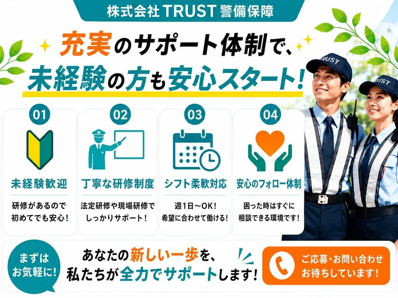 株式会社TRUST警備保障<千葉支店>のアルバイト・バイト求人情報