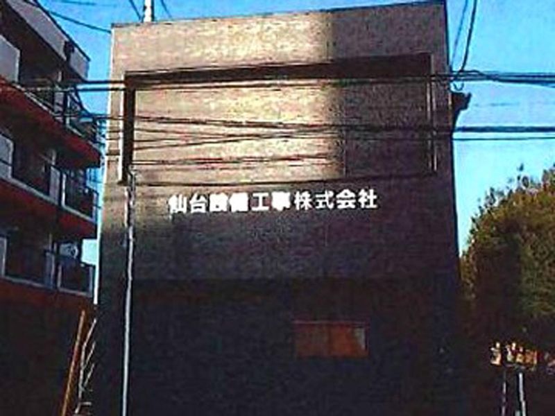 仙台設備工事株式会社の求人・転職情報