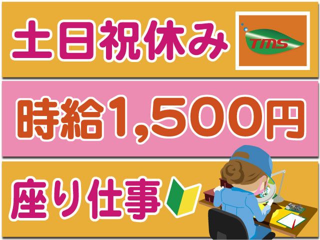 ティー・エム・エス株式会社　鴻巣支店