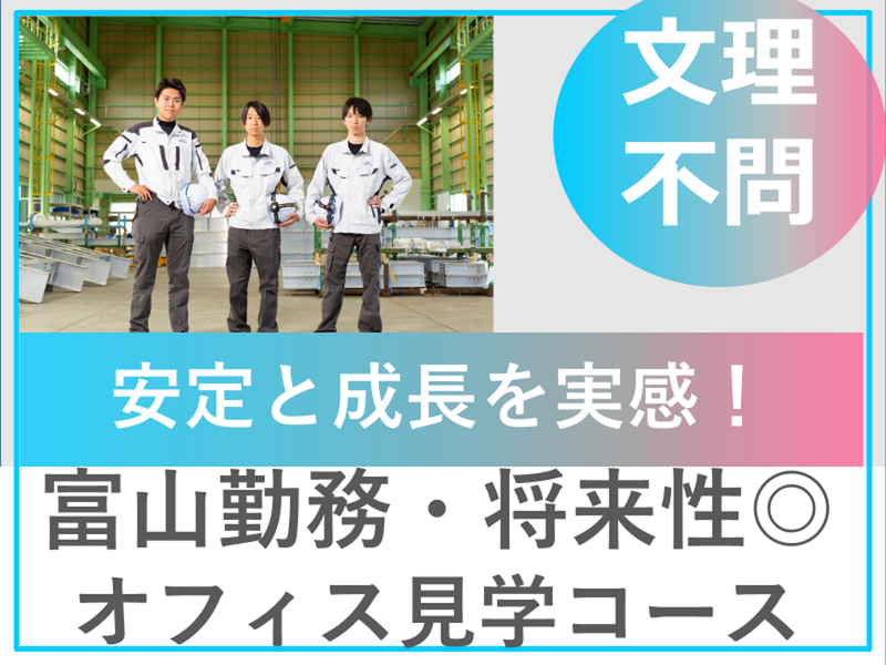【富山本社・安定性 】総合建設業ゼオンノースのオフィス見学