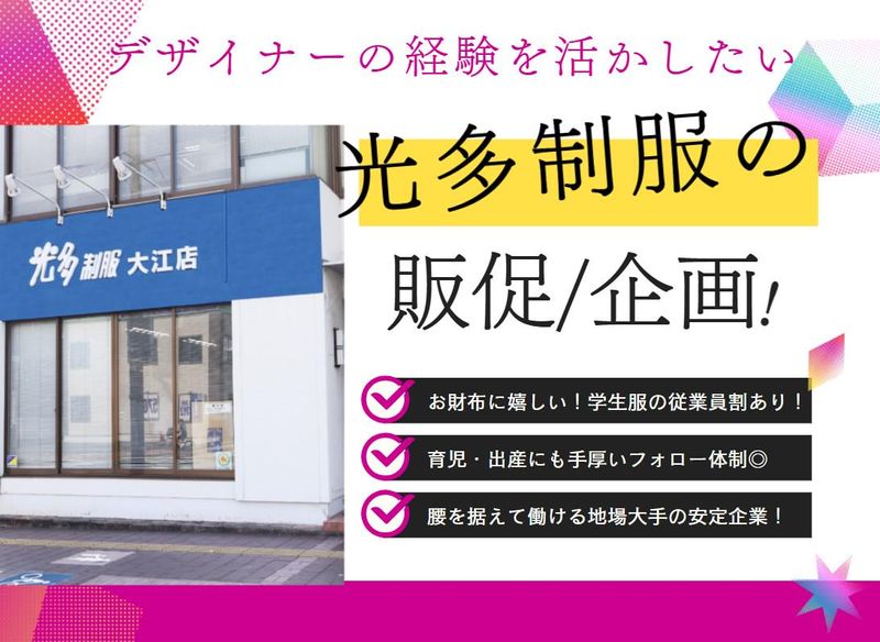 光多制服株式会社-0003の求人・転職情報