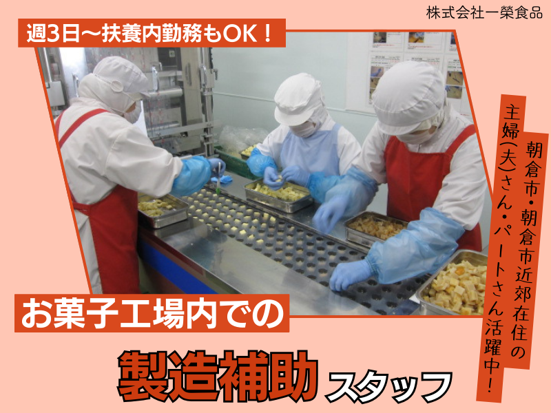 株式会社一榮食品　九州支社のアルバイト・バイト求人情報-02