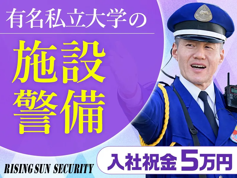 株式会社ライジングサンセキュリティーサービス池袋BASEの求人・転職情報