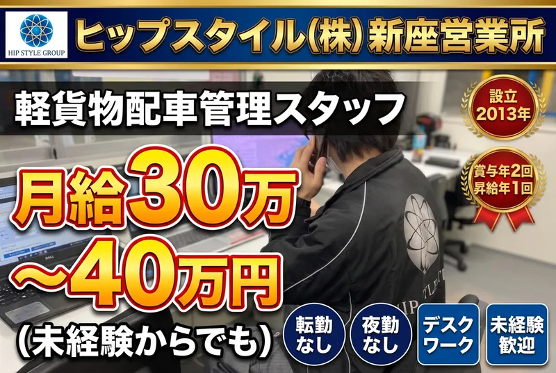 ヒップスタイル株式会社　新座営業所のアルバイト・バイト求人情報