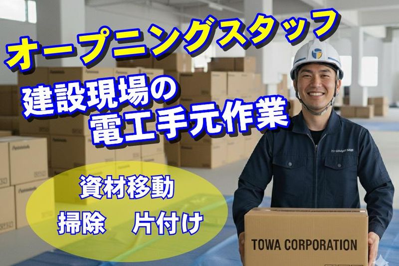 株式会社東和コーポレーション　日暮里サテライト【北綾瀬】のアルバイト・バイト求人情報-24