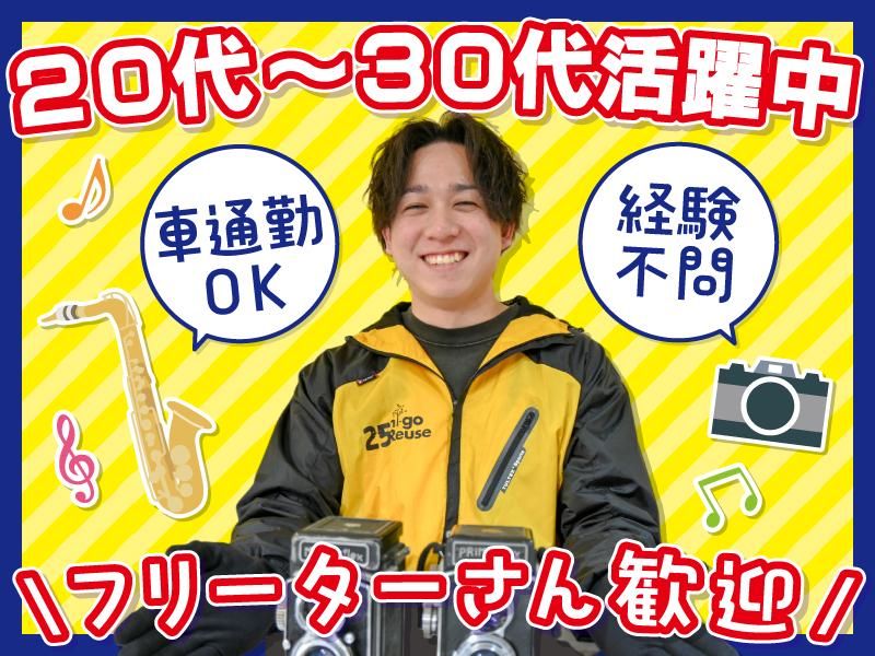 ニーゴ・リユース仙台店(アンドトランク株式会社)のアルバイト・バイト求人情報-31
