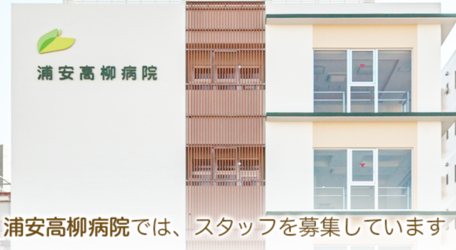 医療社団法人福秀会　浦安高柳病院のアルバイト・バイト求人情報-02