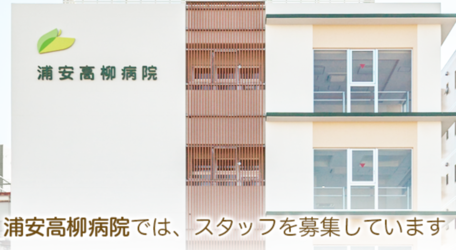 医療社団法人福秀会 浦安高柳病院の求人情報