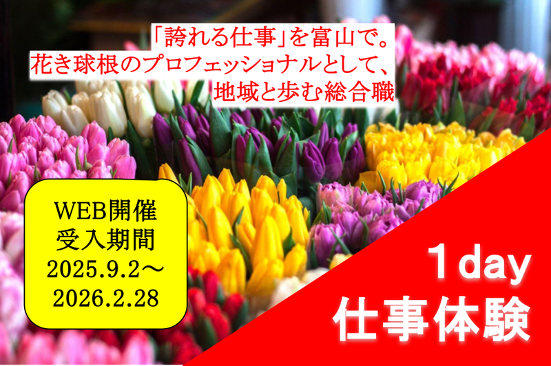 富山県花卉球根農業協同組合