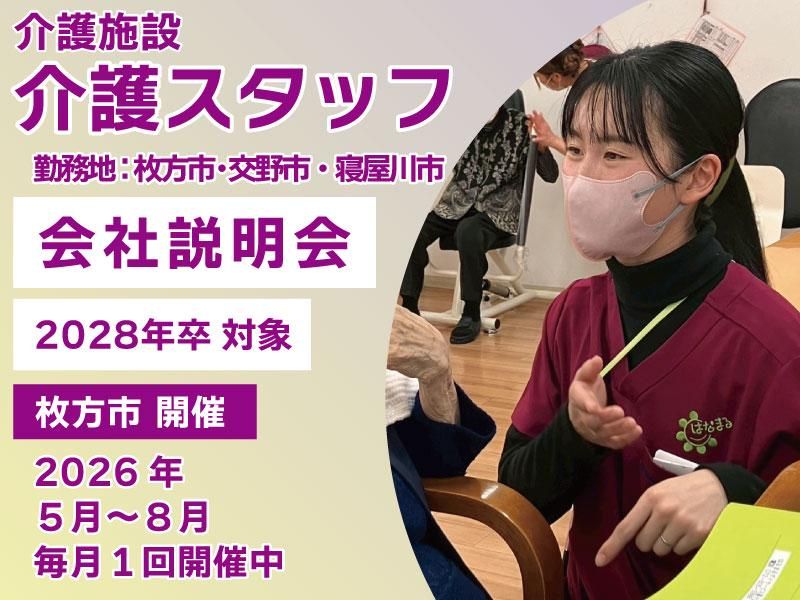【枚方市/交野市/寝屋川】32事業展開!介護職員説明会