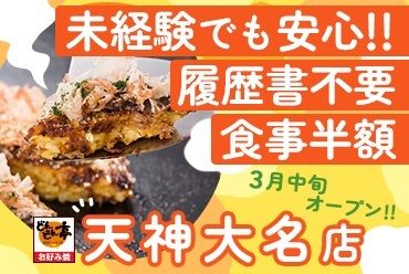 お好み焼きレストラン　どんどん亭　天神大名店のアルバイト・バイト求人情報-03