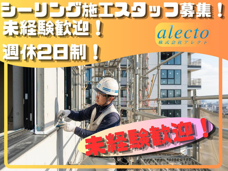 株式会社アレクト-0002の求人・転職情報