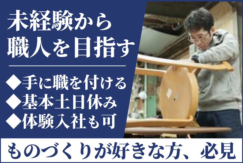 椅子工房あざぶやの求人・転職情報
