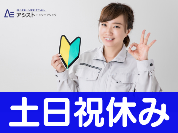株式会社アシストエンジニアリングのアルバイト・バイト求人情報-23